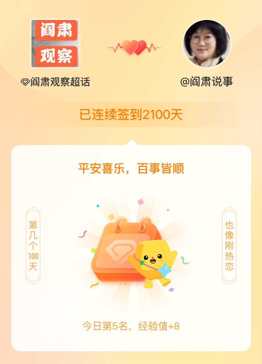 阎肃观察我在阎肃观察连续签到2100天啦，百看不厌，久处亦欢~ 