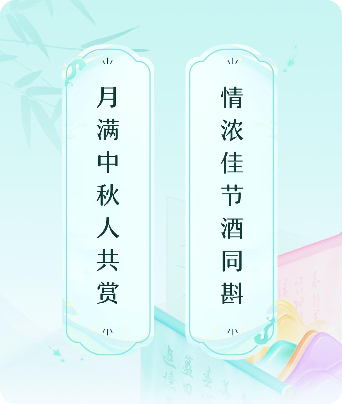 #对对联飞花令#上联：月满中秋人共赏，下联：情浓佳节酒同斟。我正在参与【对对联 