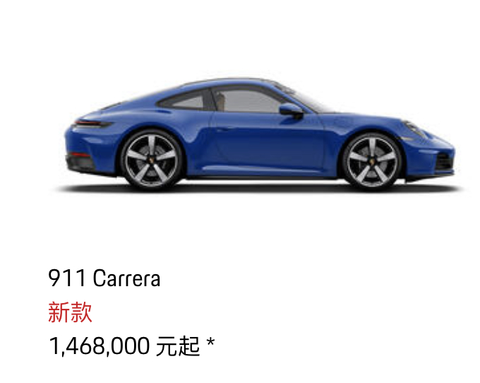 新款保时捷 911 价格调整，逆势上涨…普版涨17万，1298000 ➡️146