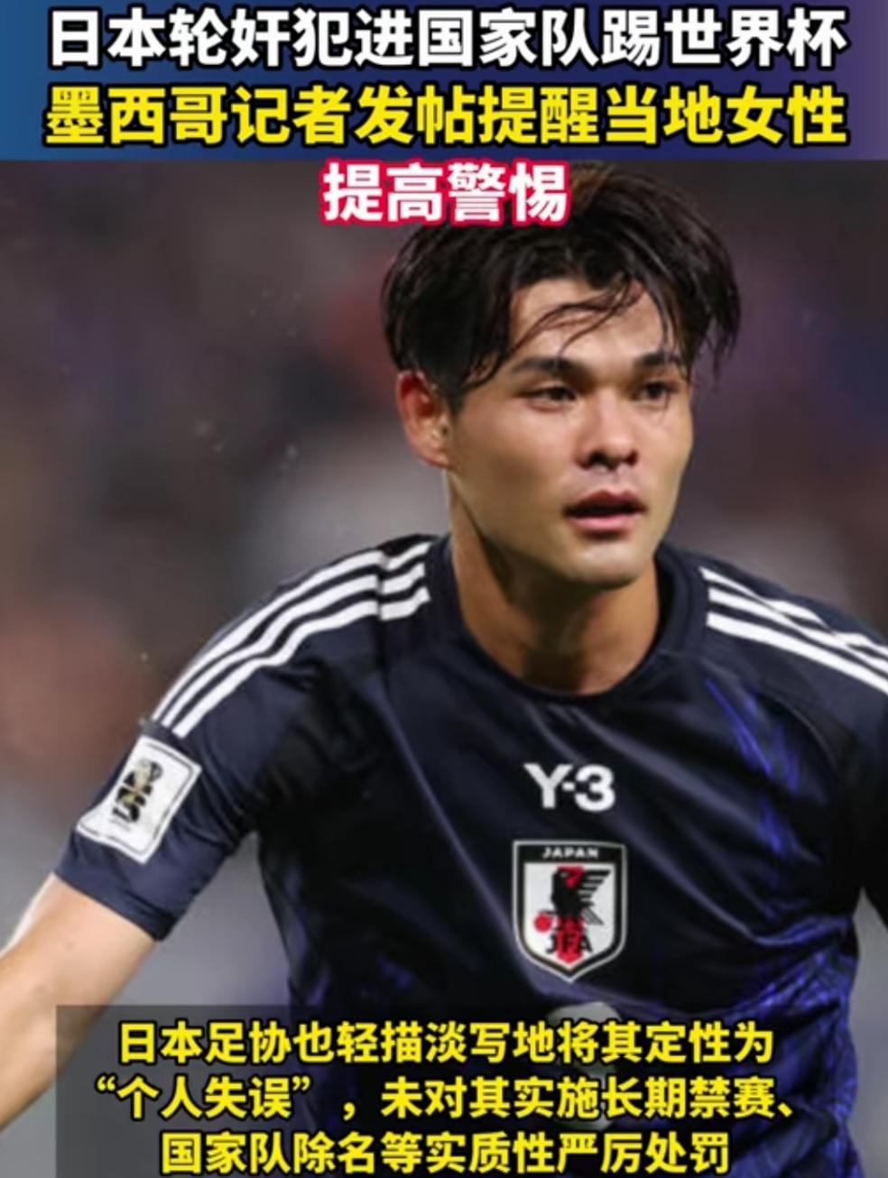 日本轮奸犯进国家队，并代表日本踢本届世界杯！真的是跌破眼镜。
近日，美加墨世界杯