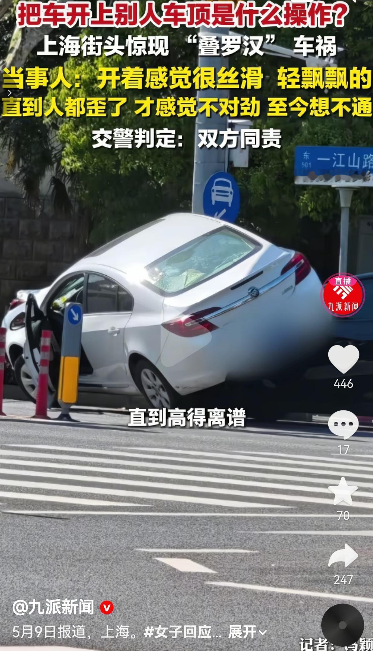上海离谱“叠罗汉”车祸：10年老司机把车顶当马路牙子，开着开着人都歪了才懵
 