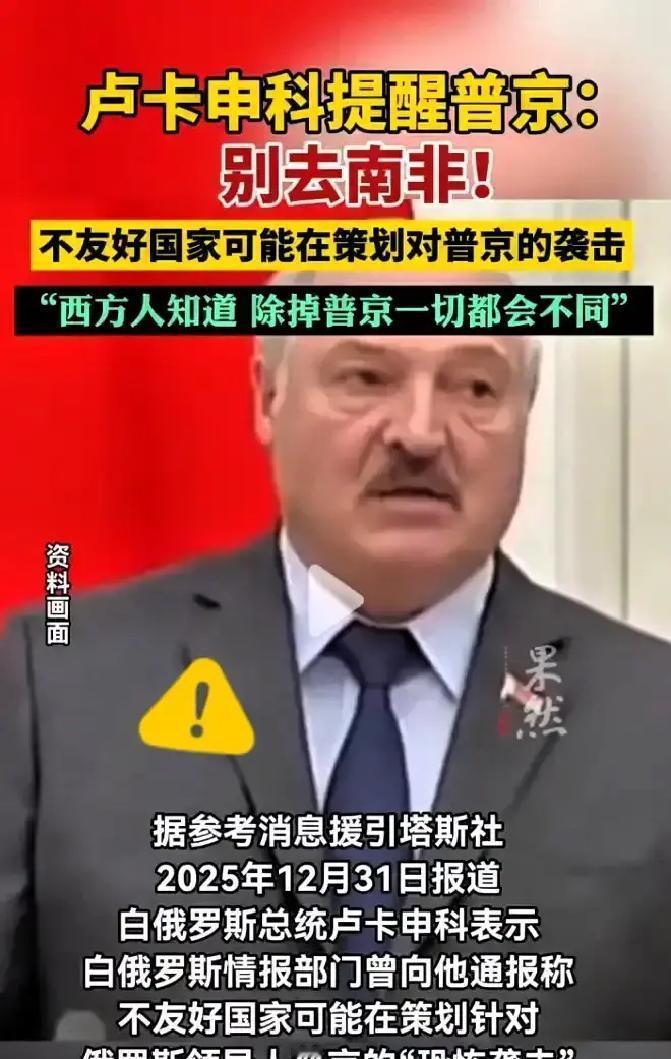 卢卡申科这次爆的猛料，真是让人听完后脊背发凉！
 
原来俄总统当时死活不去南非，