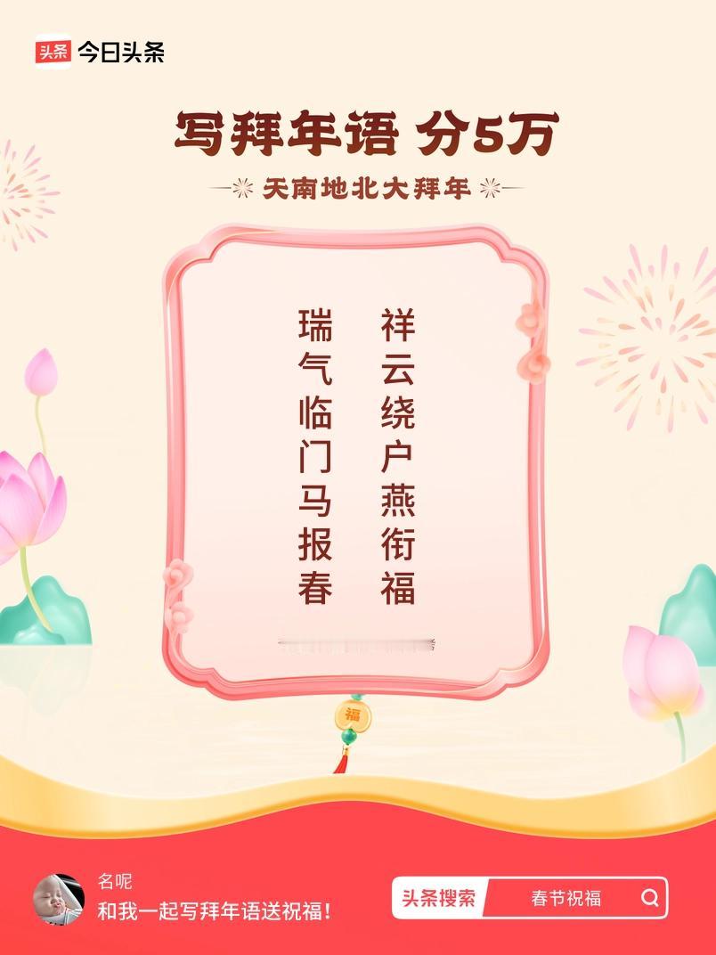 写拜年语送祝福新春拜年送祝福！我的祝福是：“瑞气临门马报春，祥云绕户燕衔福”！快