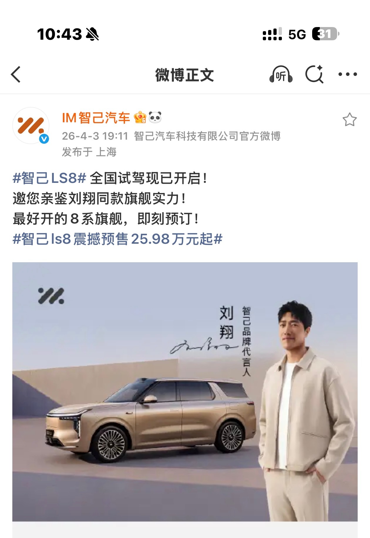 刘翔成为智力品牌代言人，智己LS8还是他的座驾？有意思，真不错