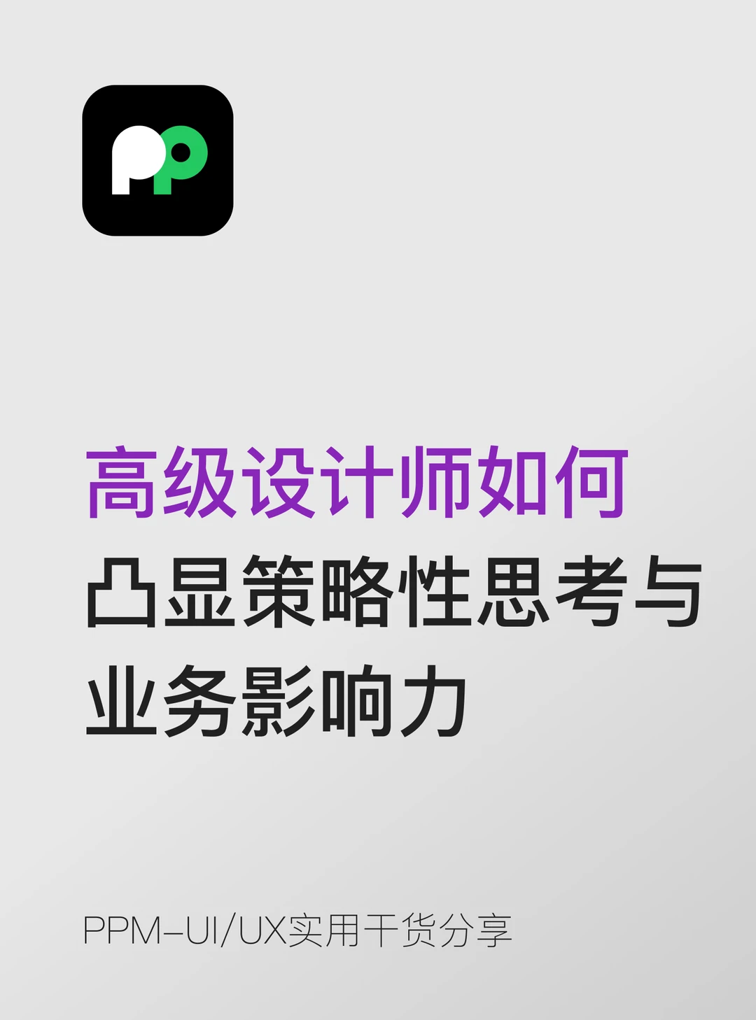 高级设计师如何凸显策略性思考与业务影响力