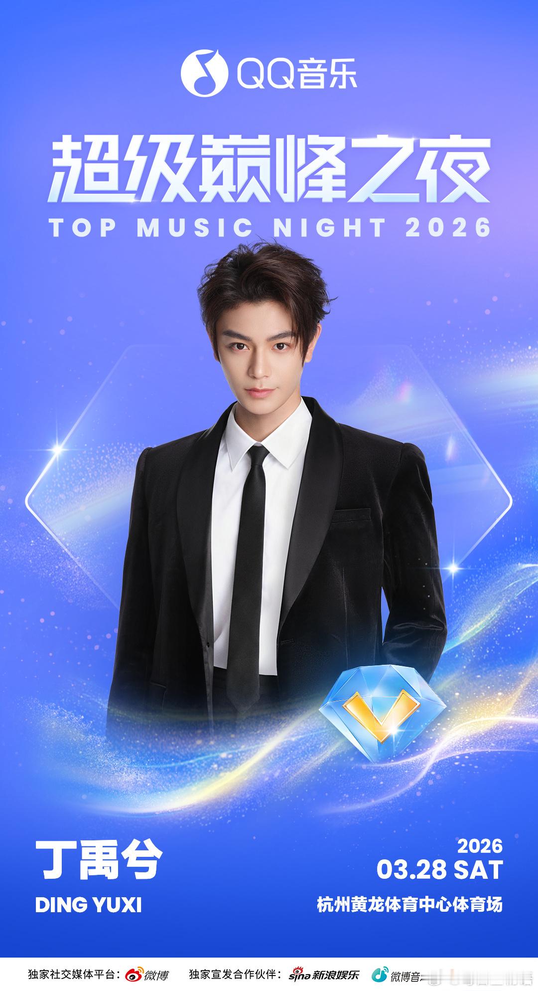 超级巅峰之夜官宣丁禹兮 芜湖！丁禹兮将带着他的舞台魅力，首次亮相超级巅峰之夜！正