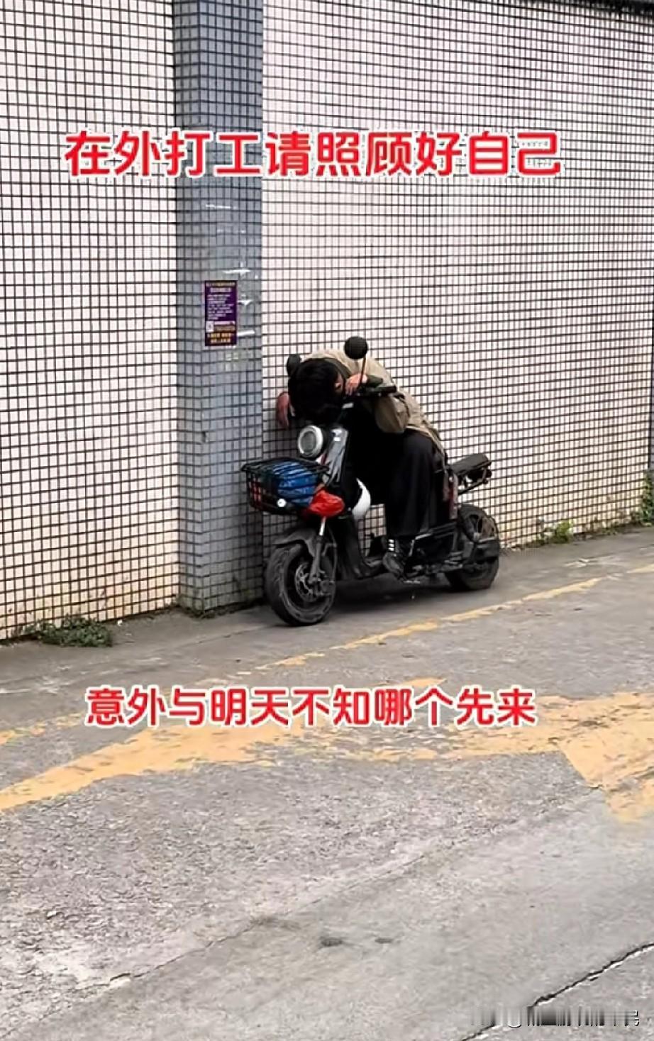 一个人在外务工，请顾好自己，意外与明天不知哪个先来。有些人一天24小时安排的满满