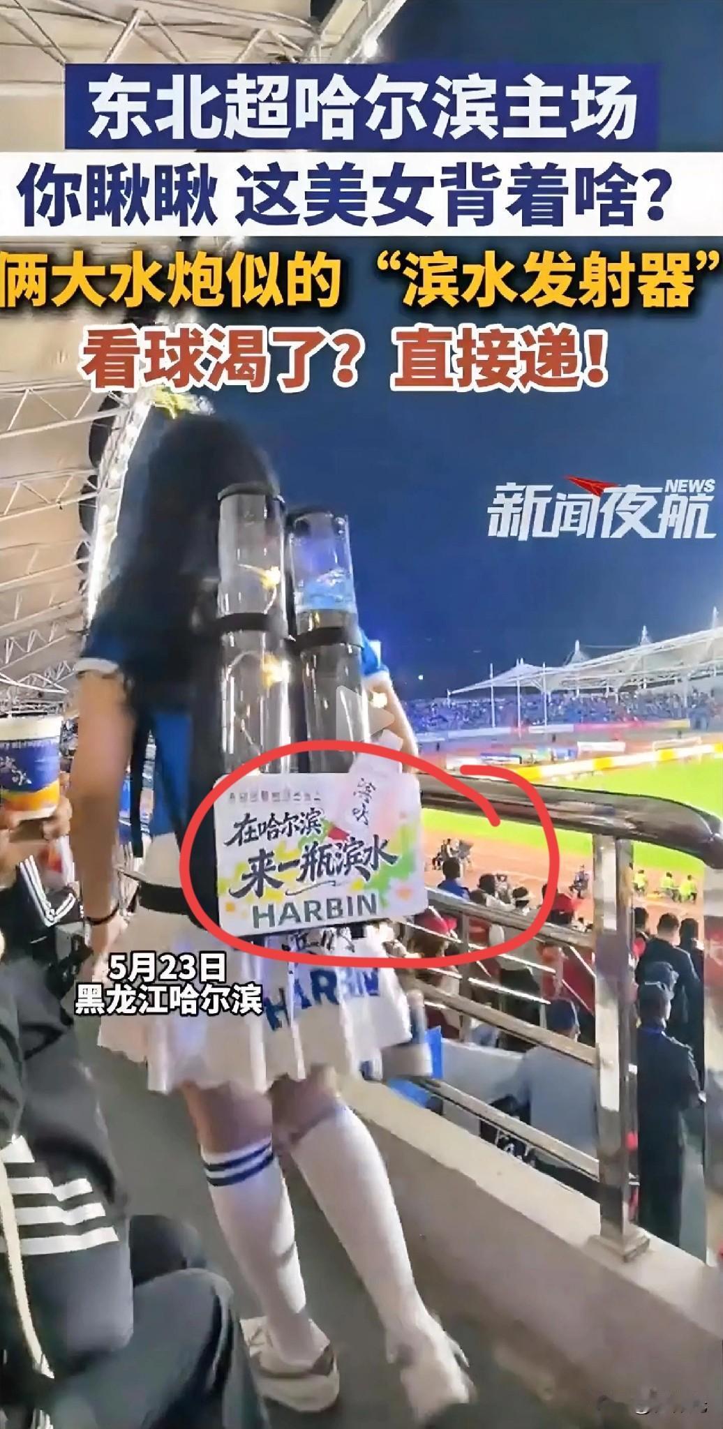 东北超哈尔滨主场服务就是周到，球迷们都不用自己准备饮品了，有全职啦啦队宝贝免费给