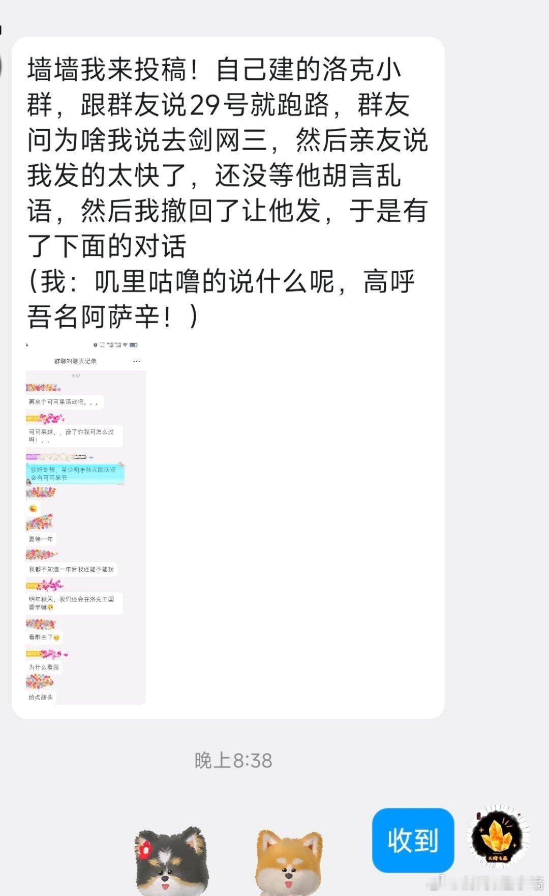 剑网3[超话]剑网3趣事[超话]投稿：自己建的洛克小群，跟群友说29号就跑路，群