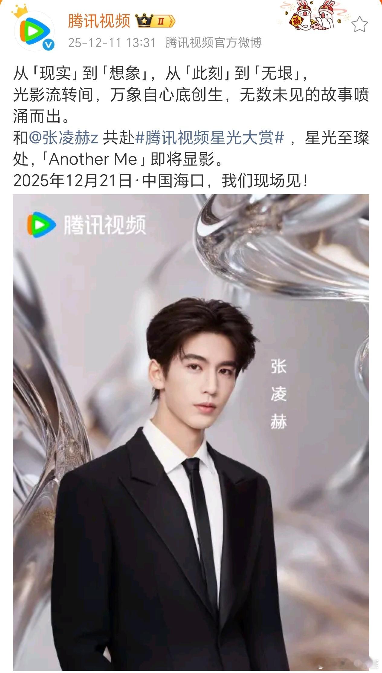 张凌赫腾讯星光大赏官宣，帅哥红毯大杀四方把 星光大赏阵容官宣