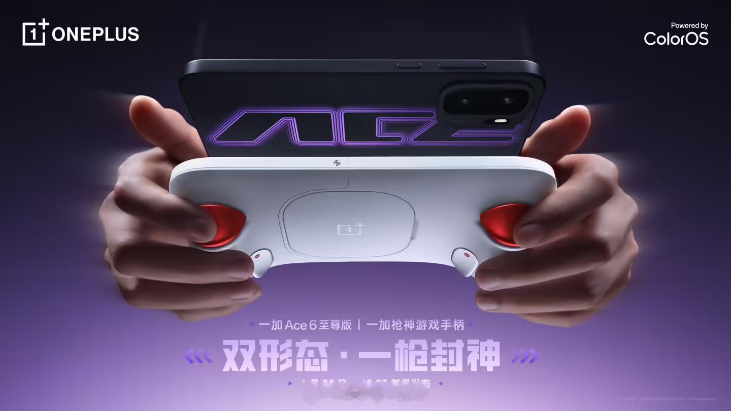 一加ACE 6至尊版和他的配套枪神游戏手柄也是亮相了，现在OPPO也是有自己的黑