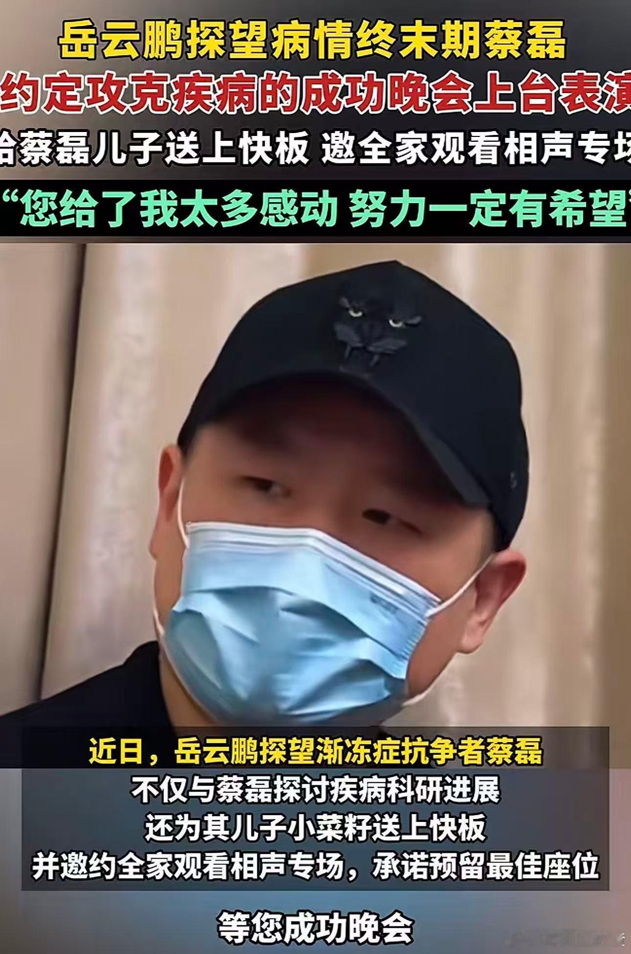 岳云鹏看望渐冻症抗争者蔡磊岳云鹏请蔡磊全家听相声 以笑语驱散阴霾，以坚守对抗绝境