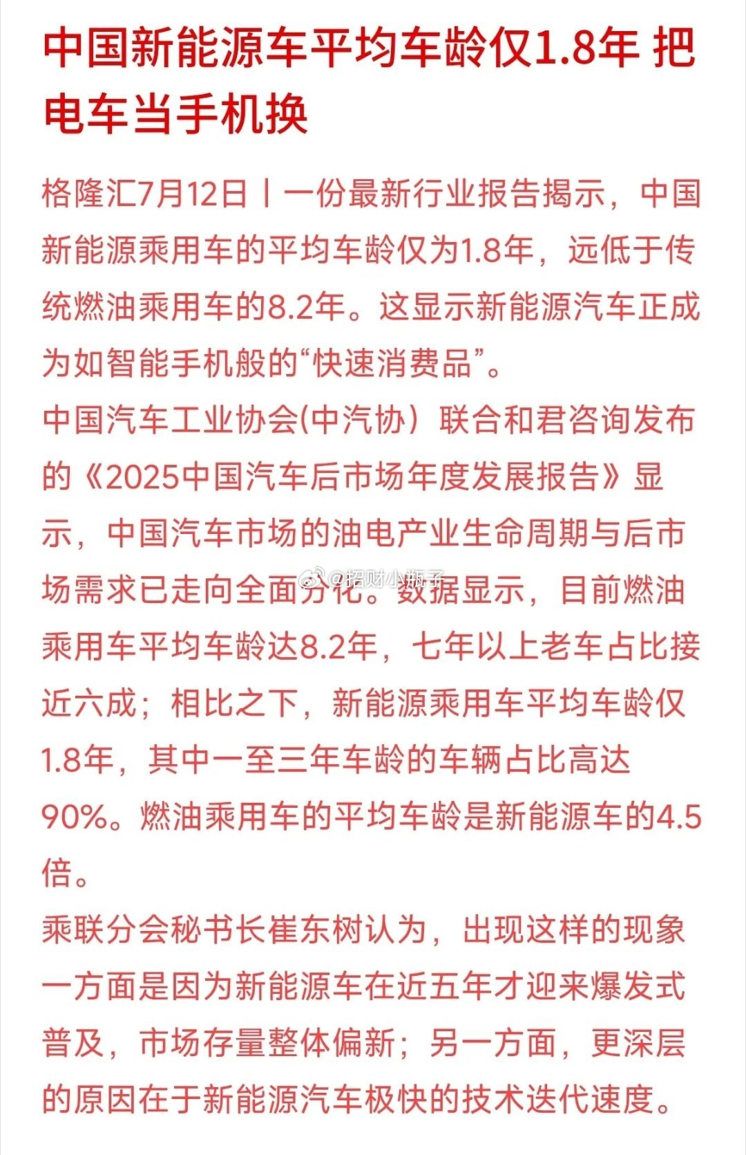 国内新能源车平均车龄仅1.8年，燃油车则达8.2年，90%电车使用周期仅1-3年