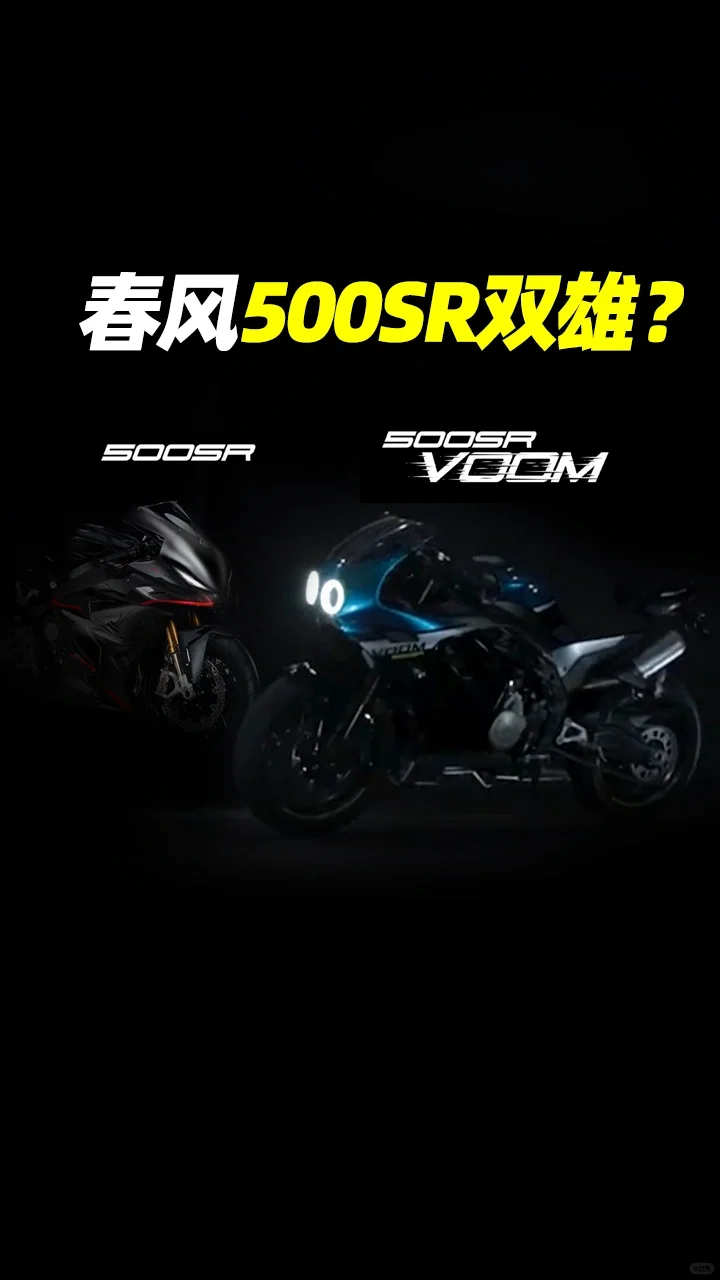 春风500SR双雄？