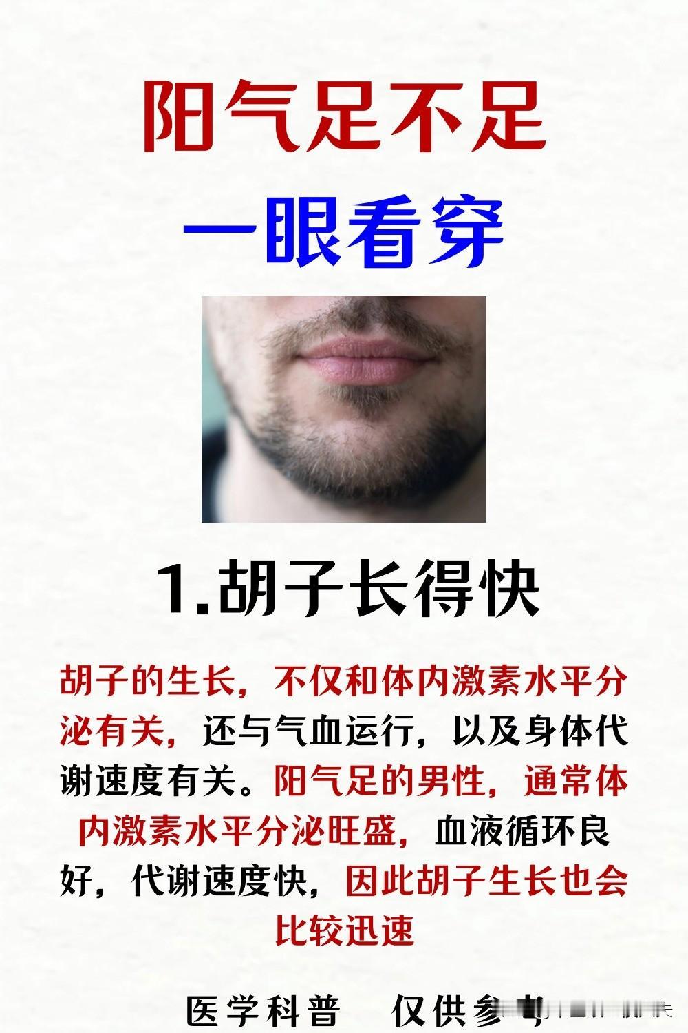 体内的阳气足不足，一眼就能看穿！

1、胡子长的快
2、说话声音洪亮
3、能吃，
