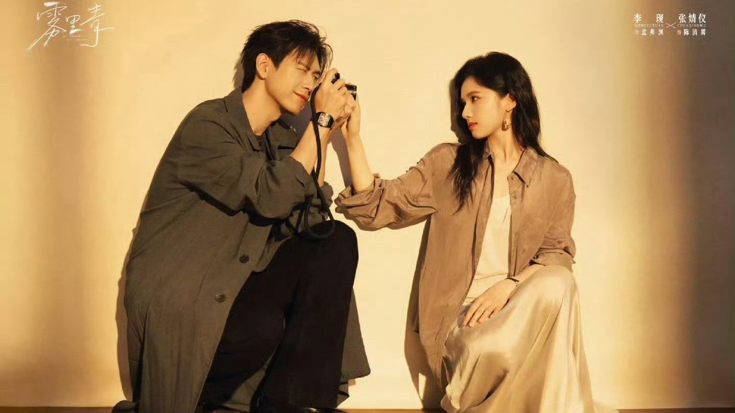 李现张婧仪雾里青牵手海报李现张婧仪雾里青依偎海报  我天！！李现张婧仪牵手海报！