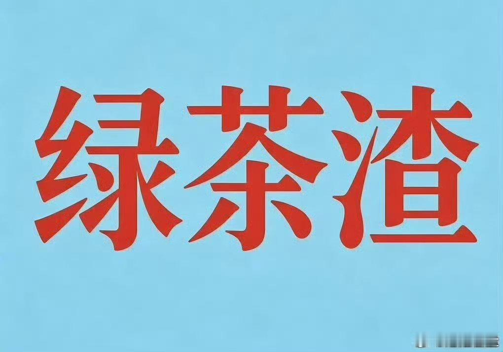 绿茶渣男，你的思想真的非常的阴暗，内心真的非常的龌龊，灵魂很肮脏。你真的配不上我