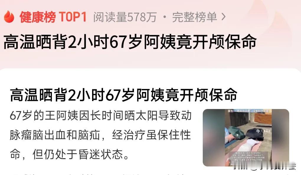 评论区出杠子头。
 
看到一条消息，67岁阿姨高温晒背2小时竟开颅保命。这事儿也