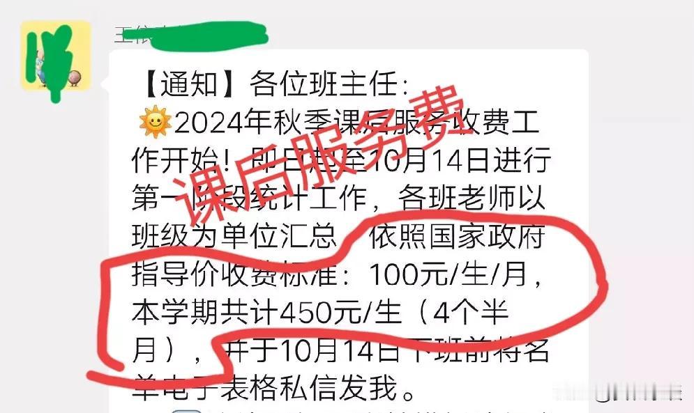 收到学校的通知，通知各班收取课后服务费(通知内容如下图)，依照国家政府指导价收费