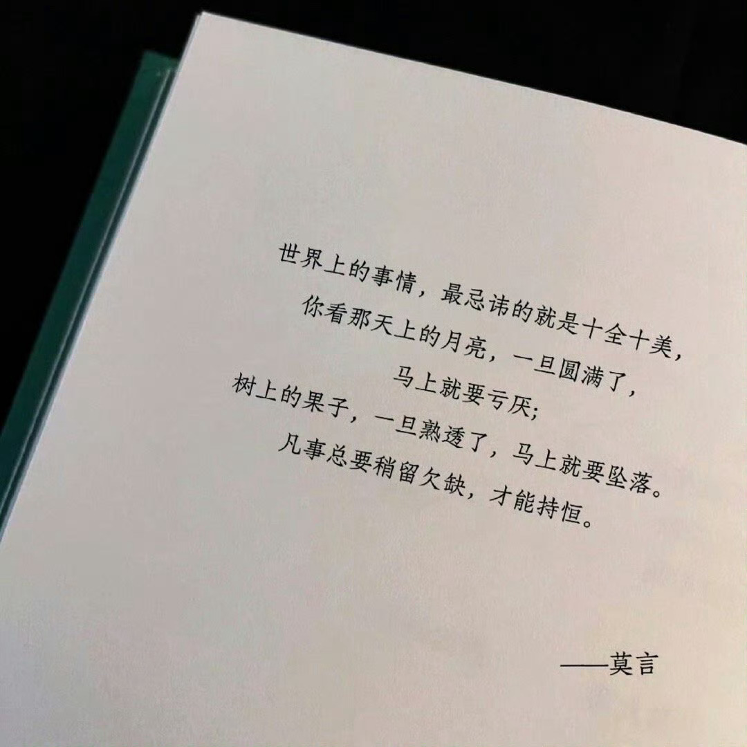 “凡事总要稍留欠缺，才能持恒 。 ​​​” ​​​