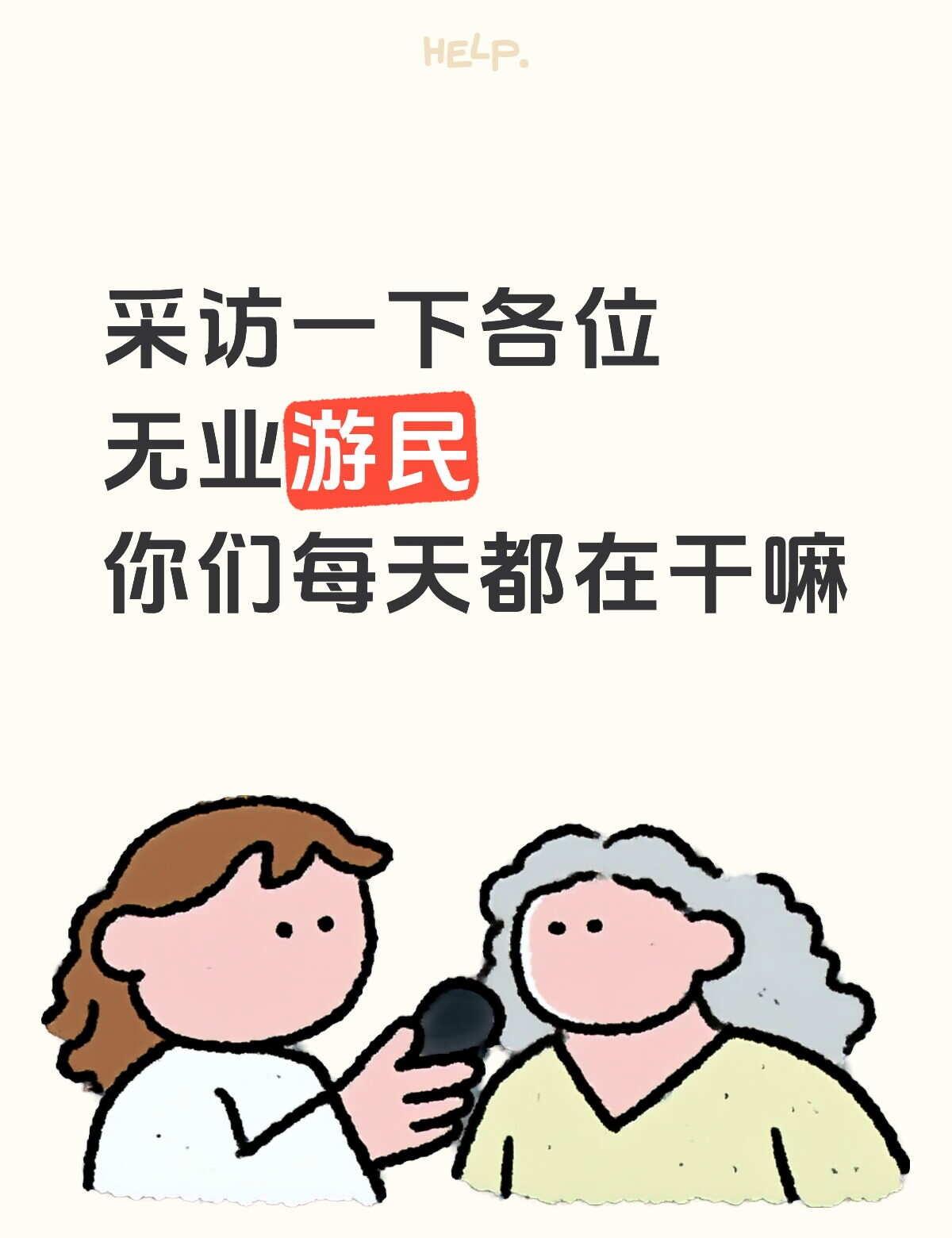 采访一下各位无业游民
你们每天都在干嘛
找不到工作啊[伤心]待业在家 失业后的状
