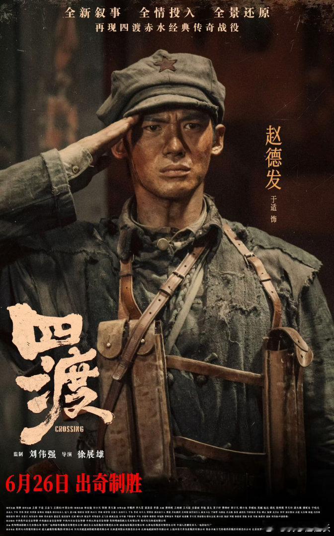 于适四渡官宣人物海报 烽火映初心，少年赴山河！于适《四渡》人物海报释出，饰演的赵