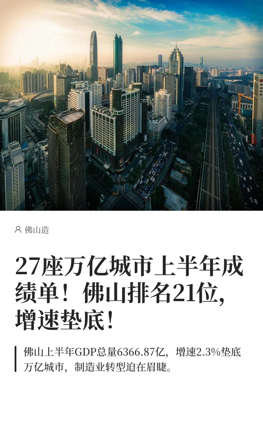 27座万亿城市上半年成绩单！佛山表现如何？