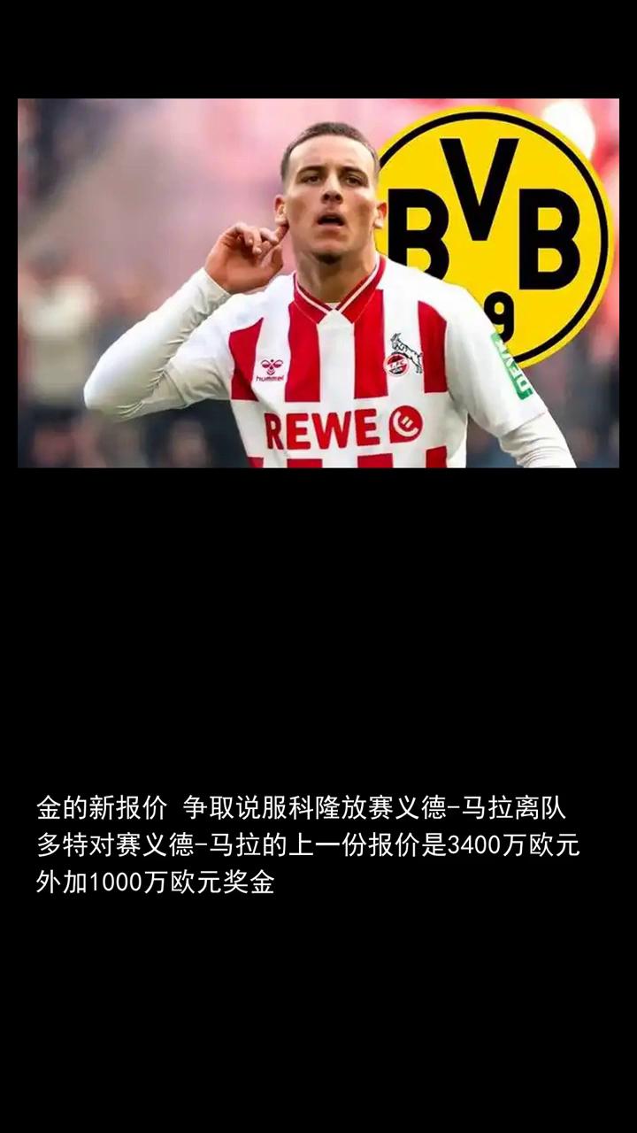 德天空多特将4000万欧加奖金再次报价赛义德-马拉。
关注体育圈，一起关注。多特