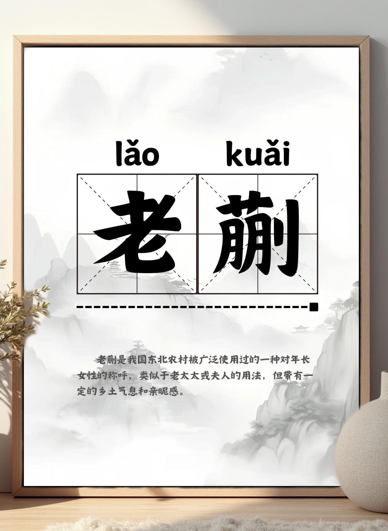 “老蒯kuǎi”这个词儿，在黑龙江也属于脏话，埋汰程度仅次于“老登”，专门用于某