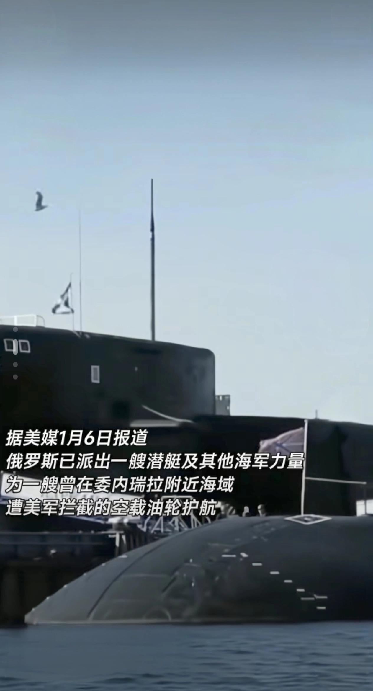 据环球网消息，俄罗斯已派出一艘潜艇与其他海军力量，为在加勒比近委内瑞拉海岸遭美军