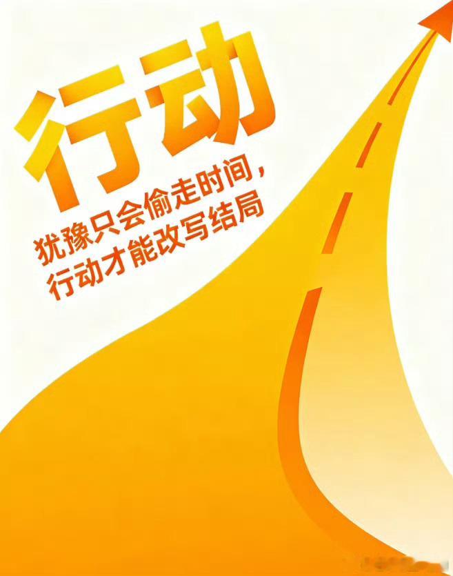 早安 犹豫会悄悄偷走你的时间，行动才能亲手改写最终结局,你可以选择拖延，但时间从