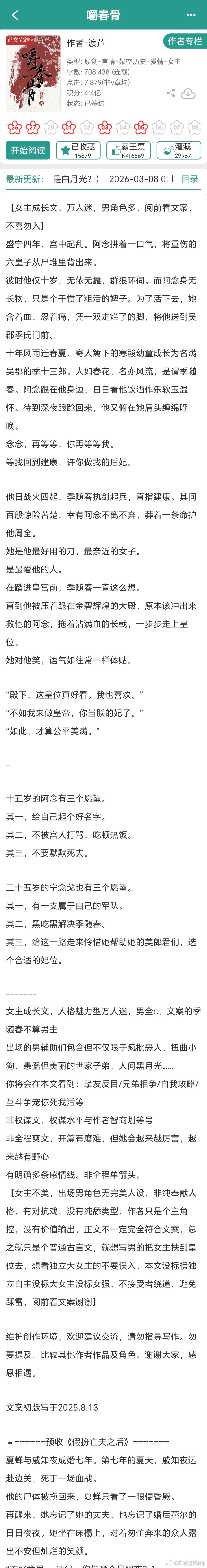推文 《嚼春骨》作者：渡芦文案看着好香，女主成长文，当女帝，开后宫预收文《假扮亡