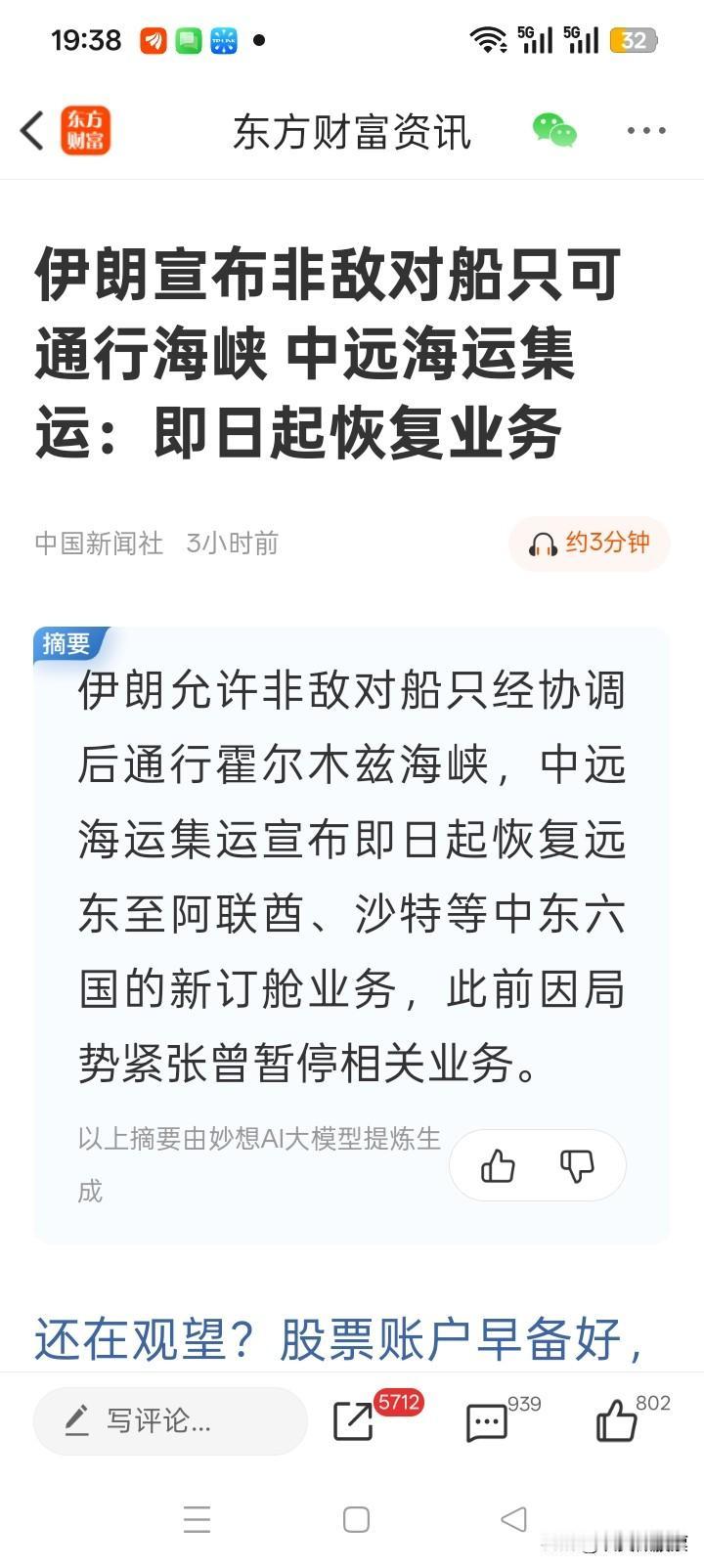 重磅！霍尔木兹海峡“解封”，中远海运火速复航，这波信号太关键了！
 
刚刷到东方
