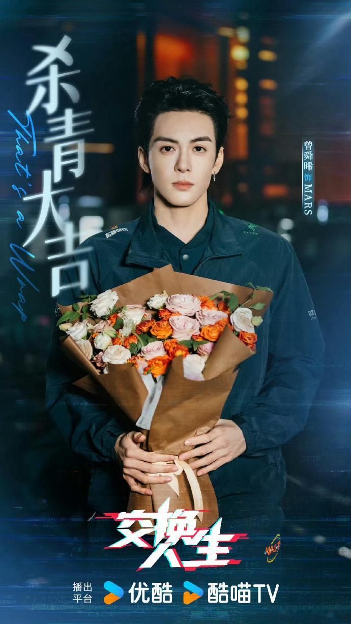 曾舜晞交换人生杀青  曾舜晞《交换人生》杀青！他饰演的Mars从路透就气场十足，