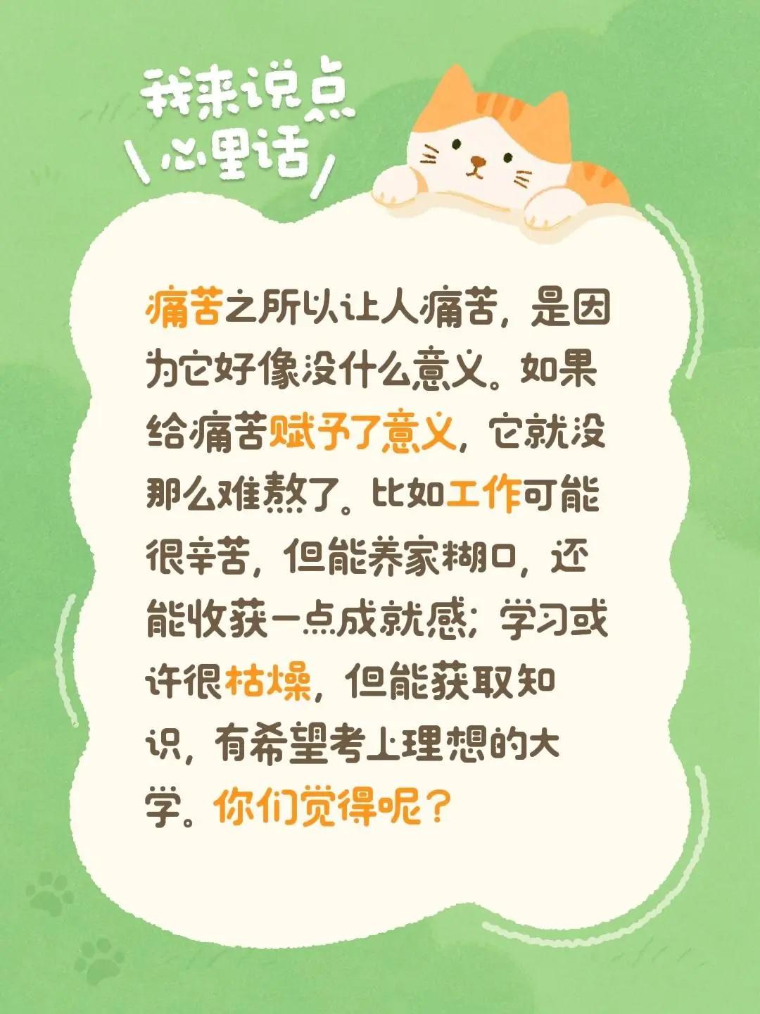 痛苦之所以让人痛苦，是因为它好像没什么意义。如果给痛苦赋予了意义，它就没那么难熬