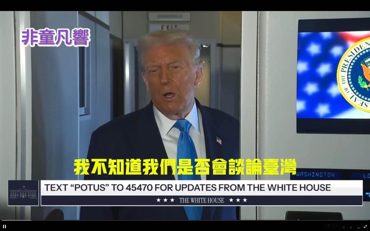 特朗普被问台湾问题：暗示台湾省已没有利用价值
特朗普在前往韩国时在登机口被问到台