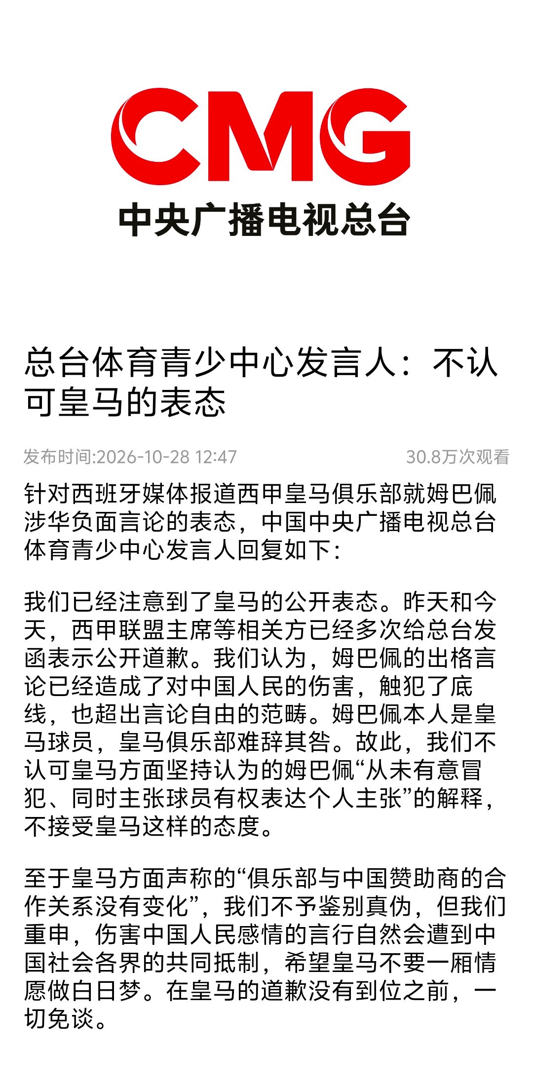 央视总台：不接受皇马这样的态度。姆巴佩本人是皇马球员，皇马俱乐部难辞其咎。希望皇