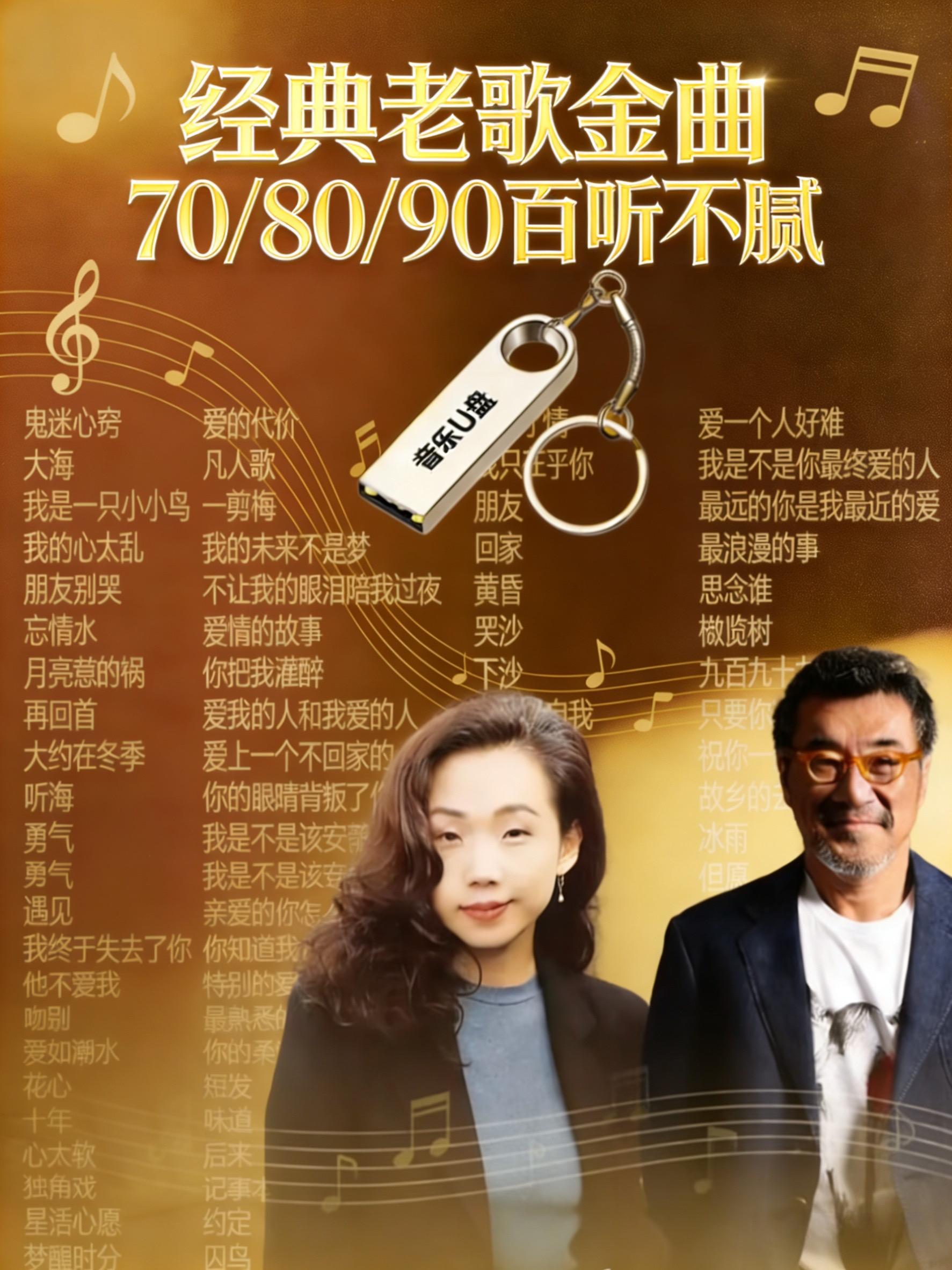 车载U盘 车载音乐 经典老歌 怀旧金曲 音乐分享