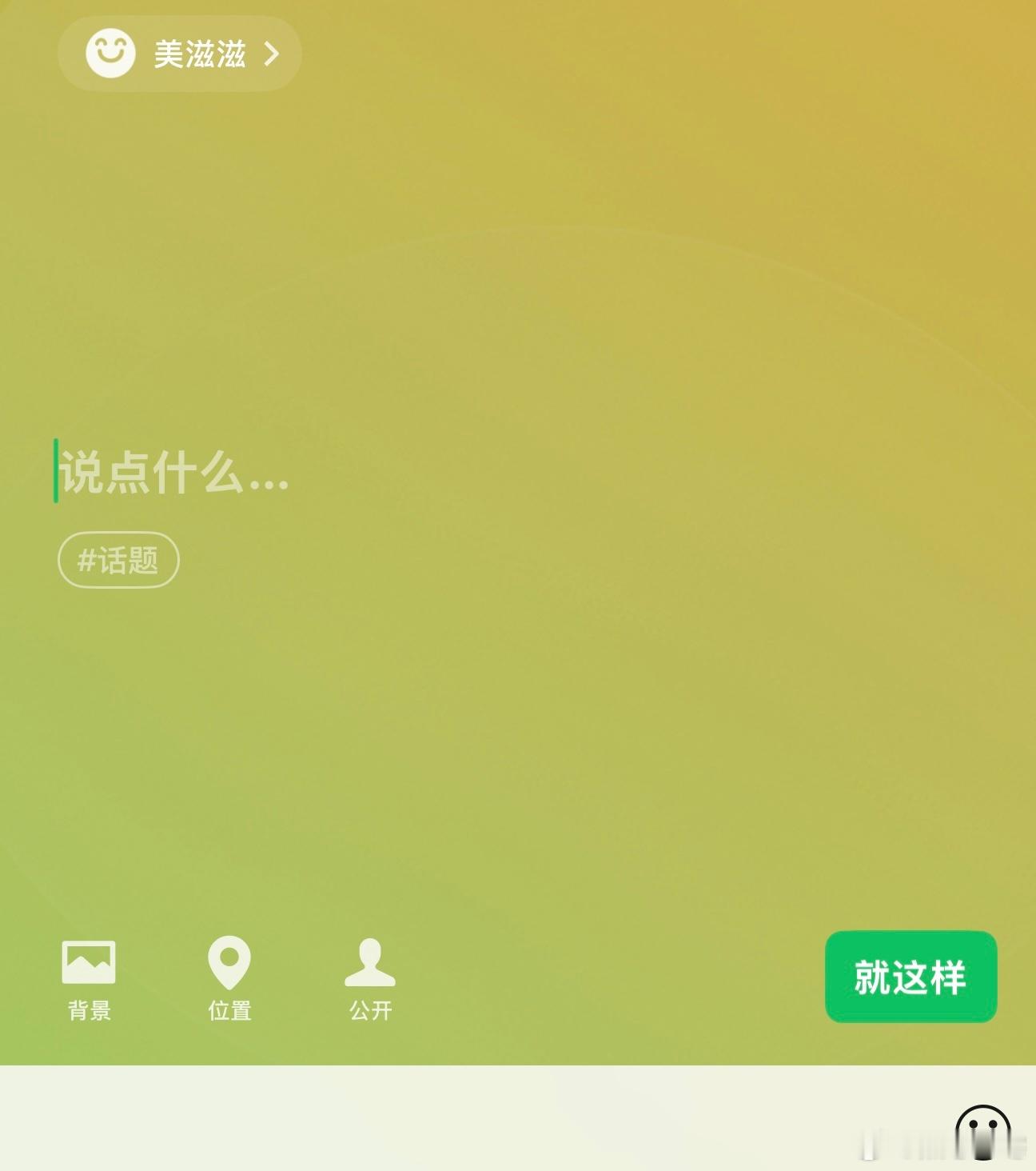 微信状态 新时代朋友圈这不都是QQ玩剩下的，现在微信越来越有QQ那味儿了，没什么