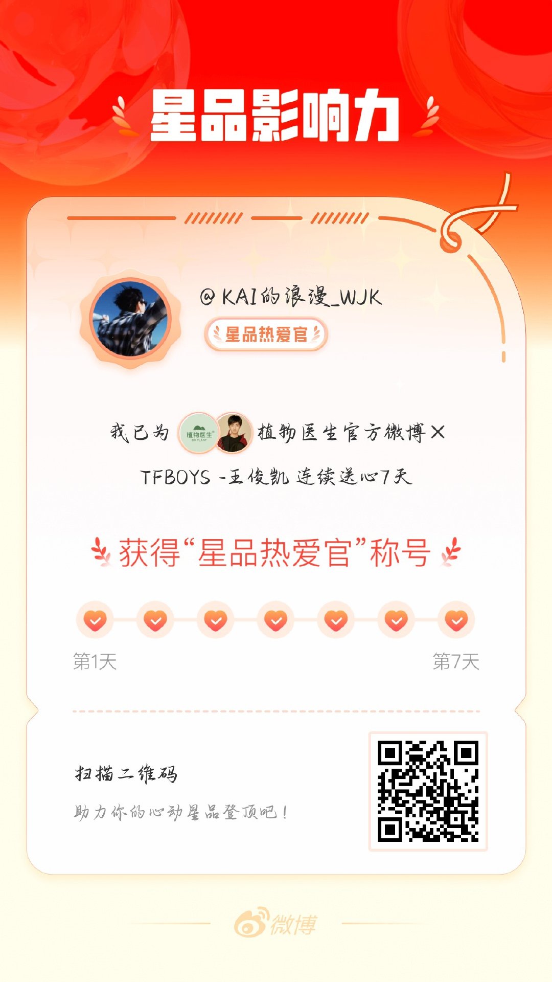 我在星品影响力上为 X 连续送心7天，获得“星品热爱官”称号！快来一起pick你
