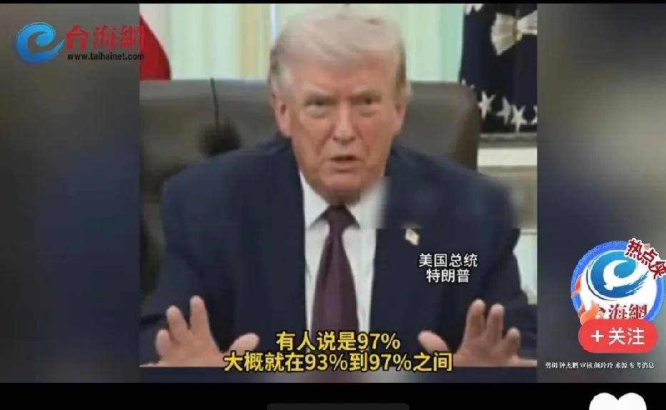特朗普：我有93%的报道都是负面宣传，有人说是97%，大概就在93%到97%之间