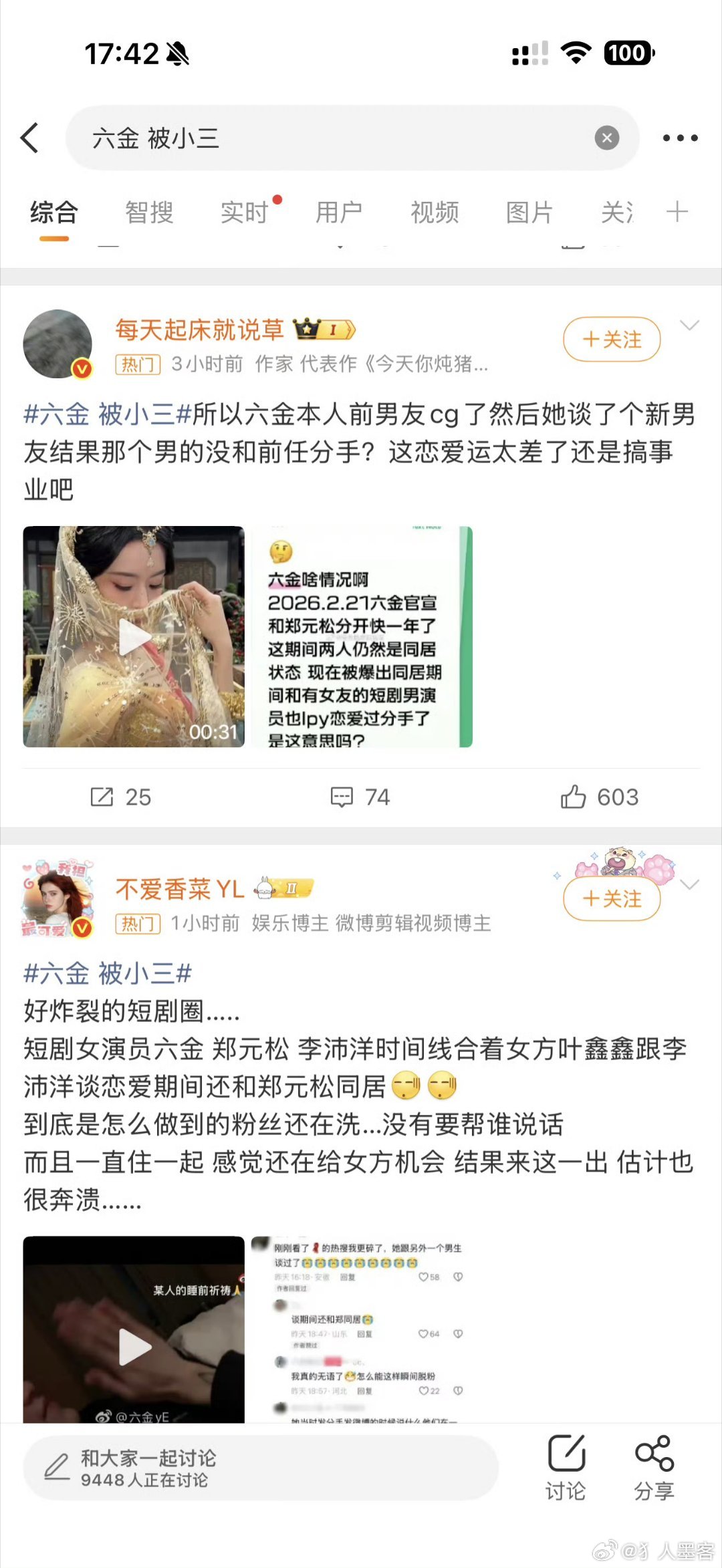 六金 被小三一点开热搜发现都不认识 