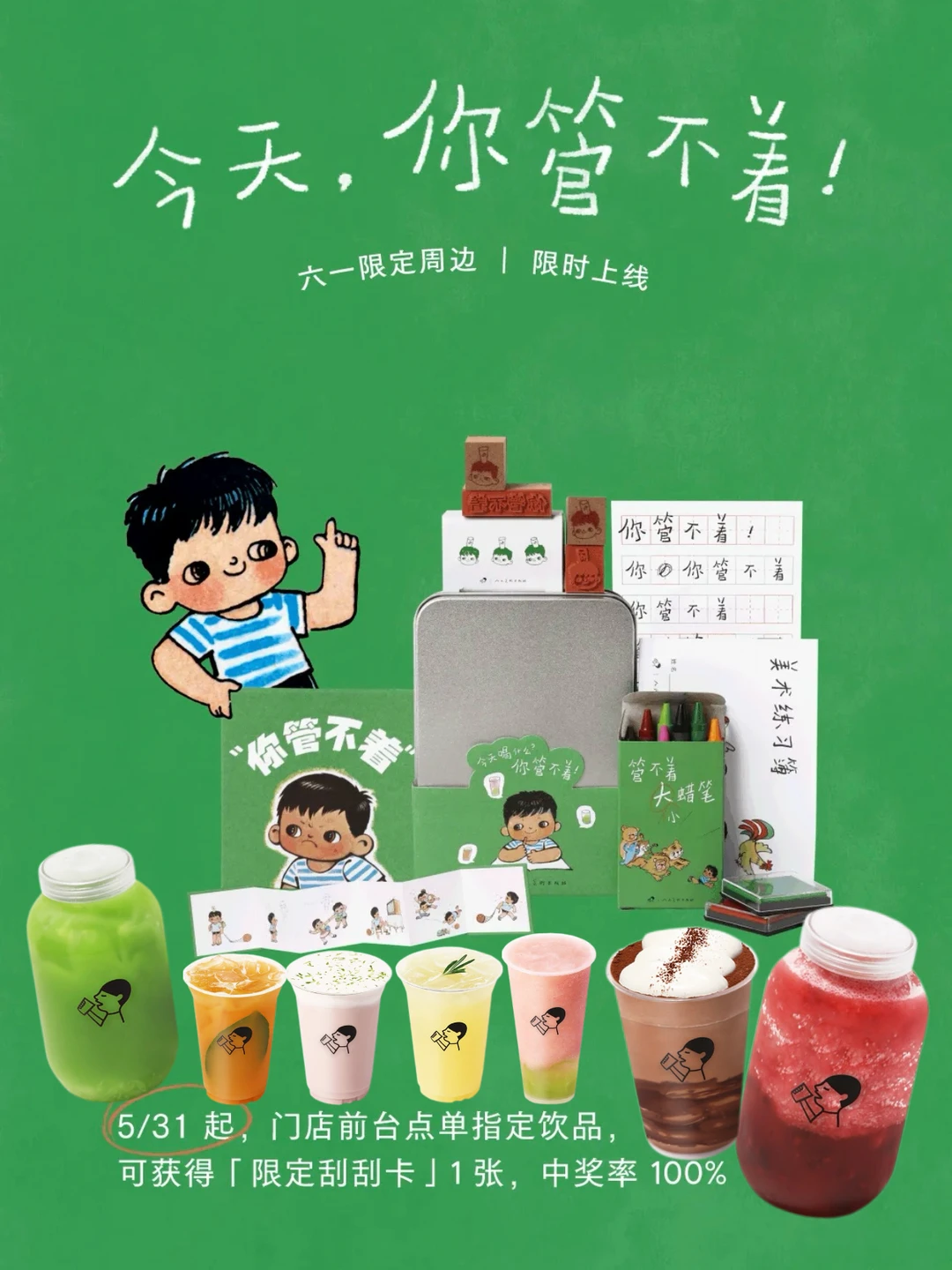 喜茶5.31‼️六一限定‼️你管不着‼️