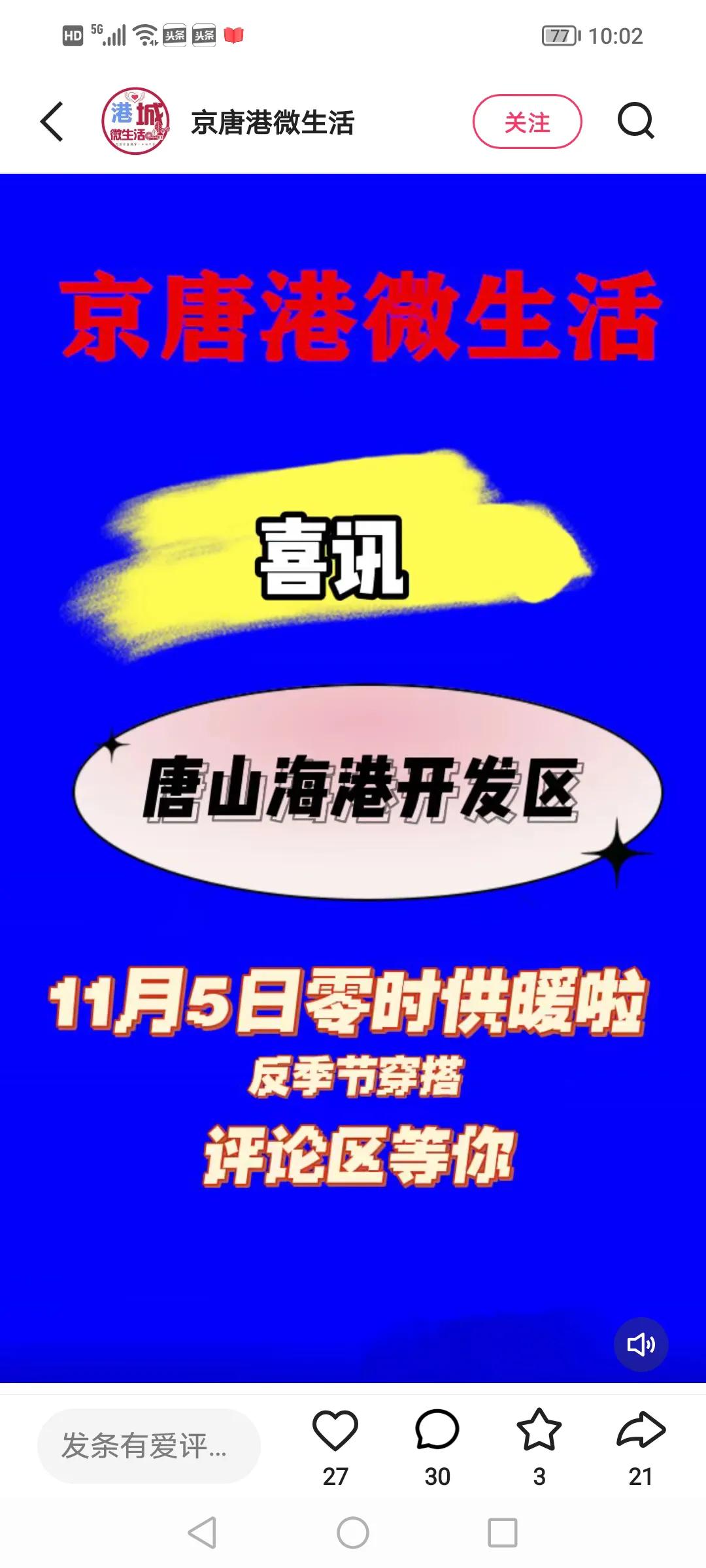 唐山海港热力真给力呀？说供暖就供暖。

这不今天就觉得屋里暖和，不是太热，温度正