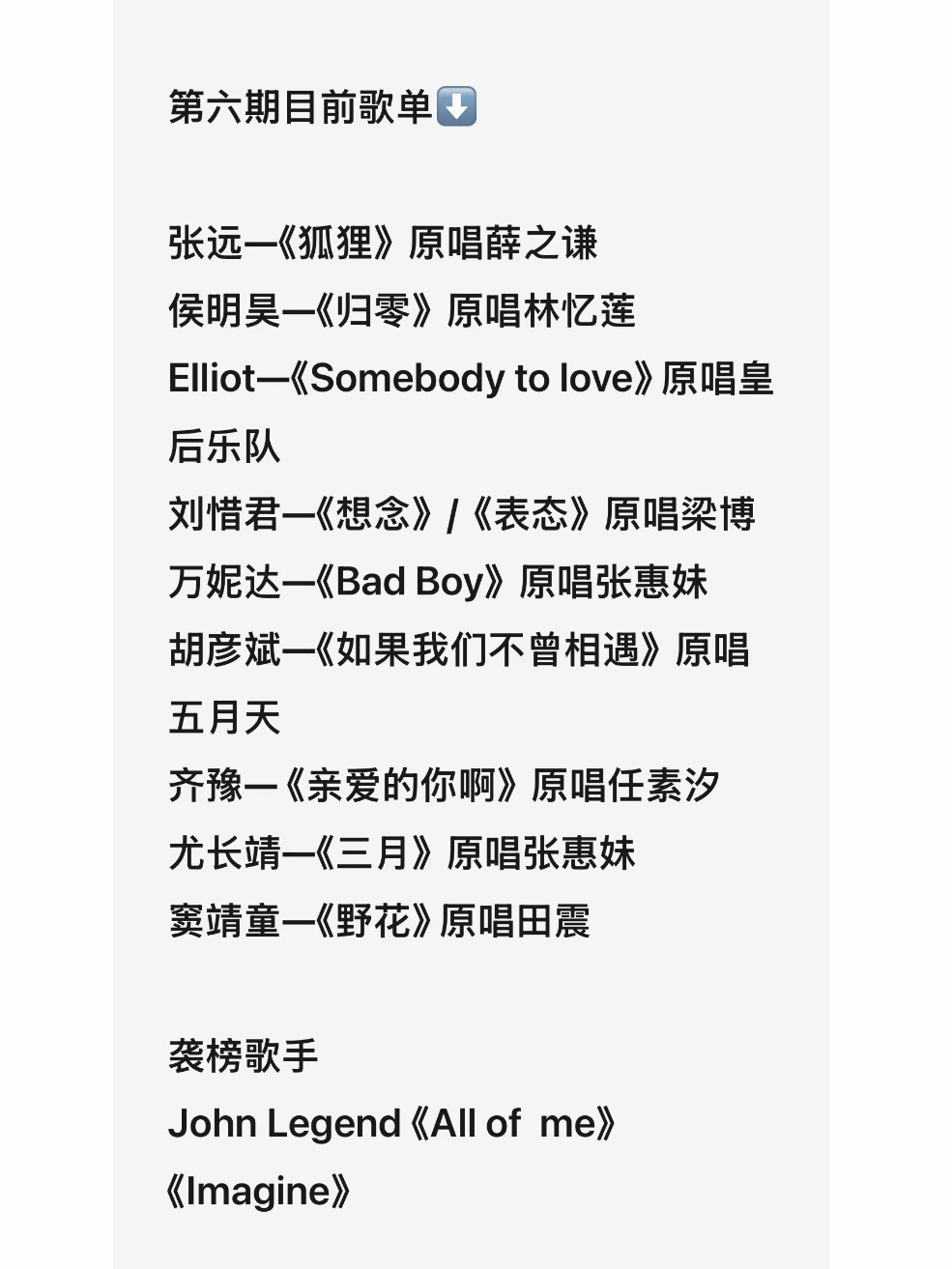 网传歌手第六期歌单-张远《狐狸》原唱薛之谦侯明昊《归零》原唱林忆莲Elliot《
