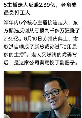 俞老师这次聘用孙总真的是用对了 孙总来了后大刀阔斧的改革 不但大换血换走了五个大