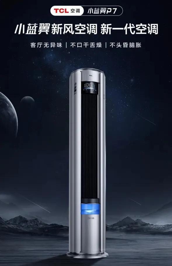 TCL在昨天的发布会上公布了TCL小蓝翼P7新风空调产品信息，这款空调可以说是诠
