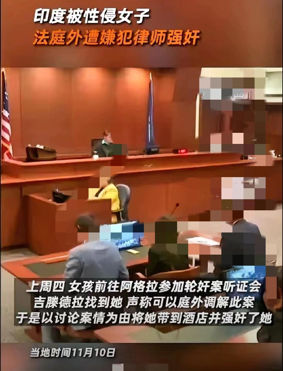 连短剧都不敢编的剧情，竟在印度真实上演！

24岁女子遭轮奸想讨公道，代理律师却