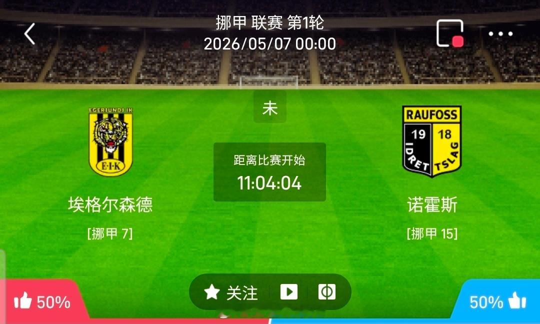 【北单】周三34挪甲方向：埃格尔森德vs诺霍斯挪甲 埃格尔森德 VS 诺霍斯比赛