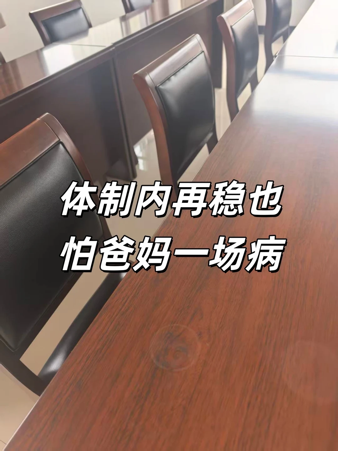 体制内再稳也怕爸妈一场病，有保险更安心